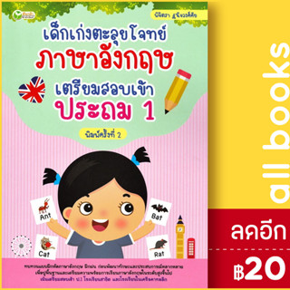 เด็กเก่งตะลุยโจทย์ภาษาอังกฤษ เตรียมสอบเข้าประถม 1 | ต้นกล้า พิจิตรา ฐนิจวงศ์ศัย