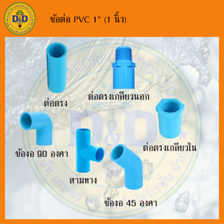 ข้อต่อพีวีซี PVC ขนาด1” (1นิ้ว) ข้อต่อประปาสวมท่อพีวีซี SCG