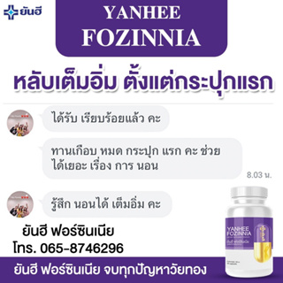 ภาพขนาดย่อของภาพหน้าปกสินค้าYanhee Fozinnai  หลับลึก ไม่ตื่นกลางดึก วัยทองยันฮี วัยทอง ปรับสมดุลฮอร์โมน หลับลึกเต็มอิ่ม ไม่หงุดหงิด ฟิตปั๋ง จากร้าน yhwellness บน Shopee ภาพที่ 4