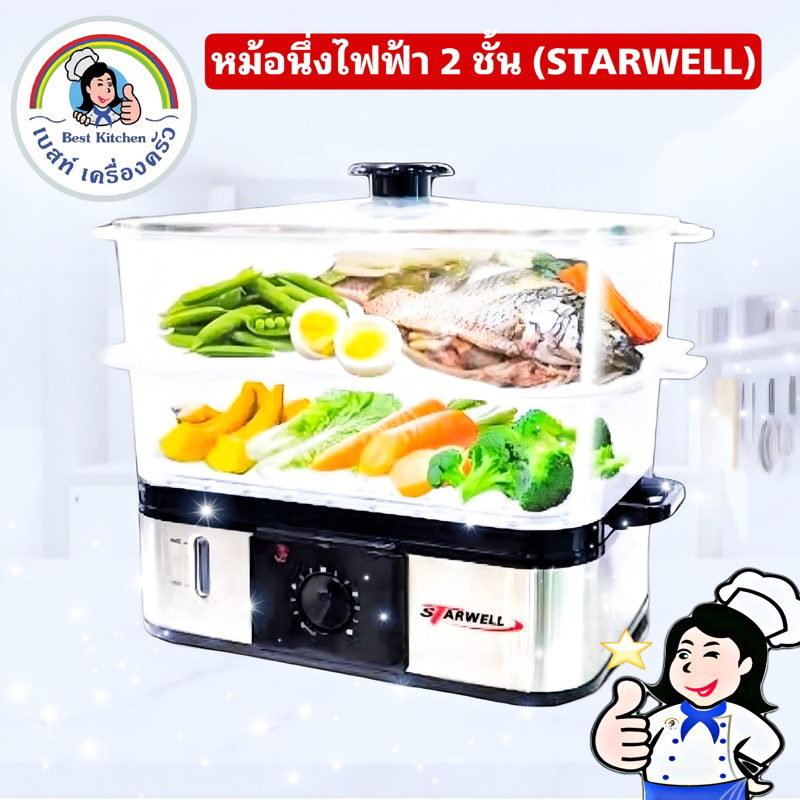 หม้อนึ่งไฟฟ้า-2-ชั้น-starwell