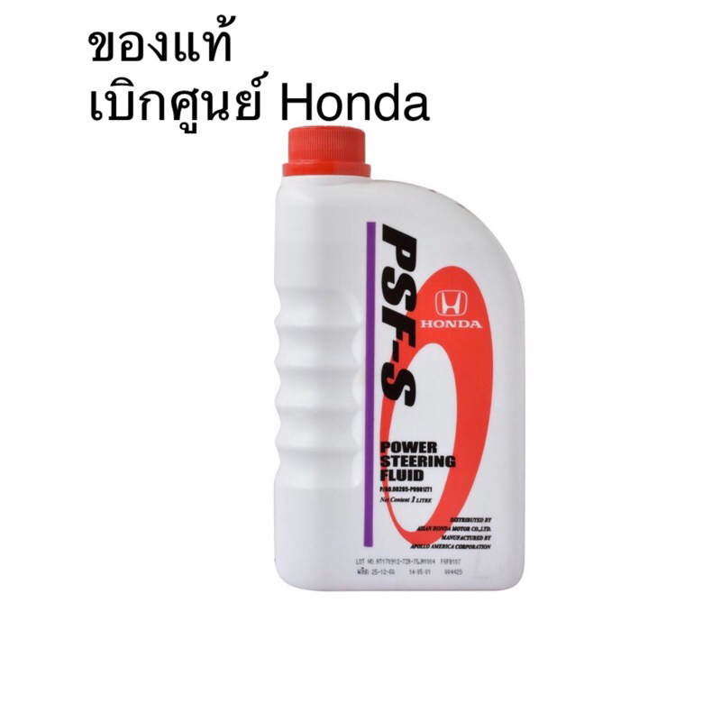 น้ำมันพวงมาลัยพาวเวอร์-honda-1l-แท้ห้างhonda-เบิกใหม่จากศูนย์