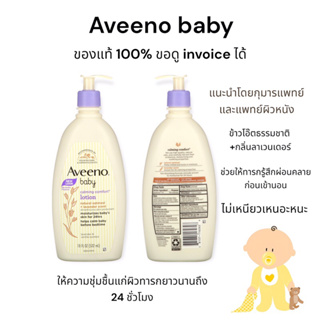 Aveeno baby Calming Comfort lotion โลชั่นทาผิวเด็ก สำหรับผิวททรกบอบบาง