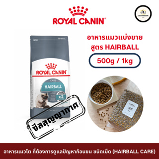 อาหารแมว Royal Canin สูตร Hairball ชนิดเม็ด แบ่งขาย (1kg / 500g) ของแท้100% ถุงซีลสุญญากาศ