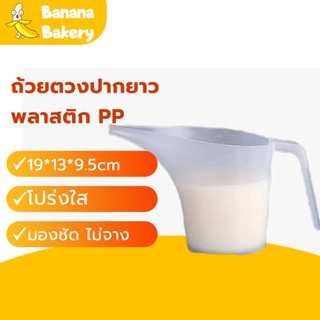 พร้อมจัดส่ง ถ้วยตวงปากยาว กรวยหยอดแป้งที่ ถ้วยตวงพลาสติก 1000ml Plastic measuring cup JQUB