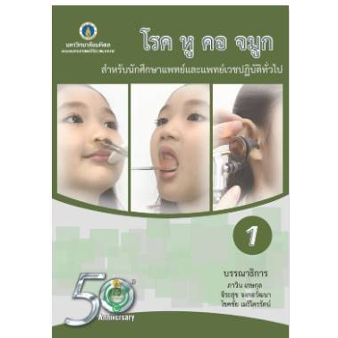 9786168201183-โรค-หู-คอ-จมูก-สำหรับนักศึกษาแพทย์และแพทย์เวชปฏิบัติทั่วไป-เล่ม-1