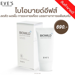 EVE’S ไบโอมายด์อีฟส์ รักษาสิวอักเสบ สิวติดสาร