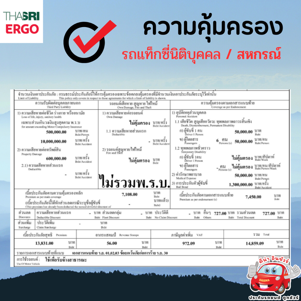 ประกันรถแท็กซี่-ชั้น3-รวมพรบแล้ว-ไทยศรี-ผ่อนได้-รับกรมธรรม์ทันที