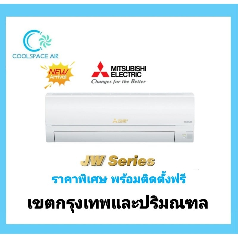 เครื่องปรับอากาศ-mitsubishi-electric-ระบบ-inverter-รุ่น-stardard-inverter-msy-jw-ติดตั้งฟรี-กทม