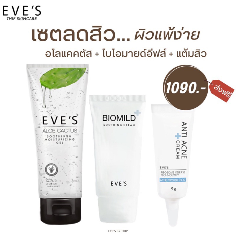 eve-s-เซตรักษาสิวอีฟส์-เหมาะสำหรับคนผิวติดสาร-ผิวแพ้ง่าย