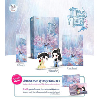 นิยายแปล ข้าต้องปกป้องศิษย์พี่ผู้หล่อเหลา เล่ม 3 [พิมพ์ 1] + ชุดแม็กเน็ต