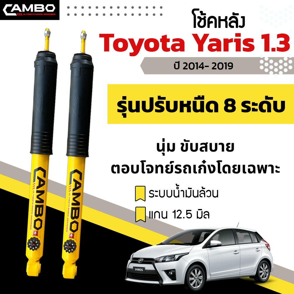 camboโช๊คอัพปรับ8ระดับน้ำมันล้วน-คู่หลังtoyota-yaris-ปี06-13-14-19-แกน12-5มม-r-ho8t6062