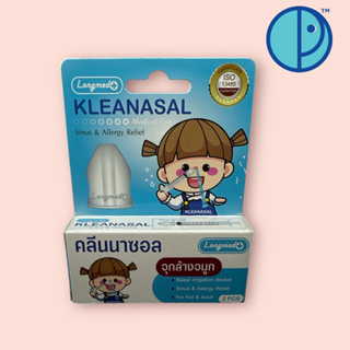 จุกล้างจมูก (เด็ก - ผู้ใหญ่) ทางการแพทย์ คลีนนาซอล KLEANASAL Nasal Adaptor LONGMED จุกล้างจมูกแบบนุ่ม (1กล่องมี 2 ชิ้น)