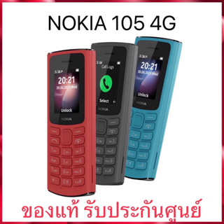 สินค้า Nokia 105 4G ปุ่มกด เครื่องศูนย์ nokiaแท้ รับประกันศูนย์ไทย1ปี