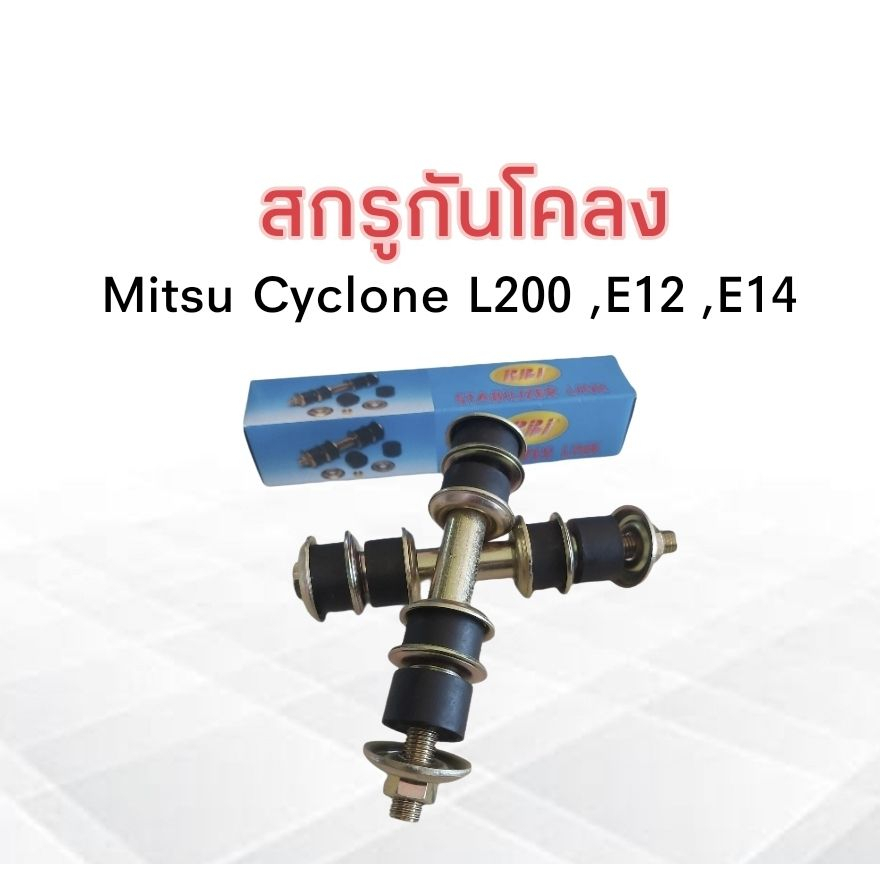 สกรูกันโคลง-mitsu-l200-cyclone-rbi-mb527168-สกรูกันโคลงหน้า-มิตซู-มิตซูไซโคลน-ไซโคลน-แอล200