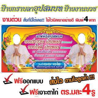 ป้ายกราบลาอุปสมบท บวชคู่ ป้ายไวนิลพิธีอุปสมบท ป้านไวนิลกราบลาอุปสมบท สีสวยคมชัด ไวนิลเงาอย่างดี พิมพ์ 4พาท ส่งไว