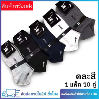 ( แพ็ค10คู่ ) ถุงเท้าข้อสั้น🧦 (ขนาด ฟรีไซร์)🚚พร้อมส่งทันที ถุงเท้าทำงาน ถุงเท้ากีฬา เนื้อผ้านุ่ม ใส่ได้ทั้งชายและหญิง