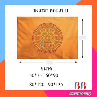 (แพ็ค12ผืน) ธงเสมาผ้าร่ม *มีขนาด* 50x75ซม. 60x90ซม. 80x120ซม. 90x135ซม.