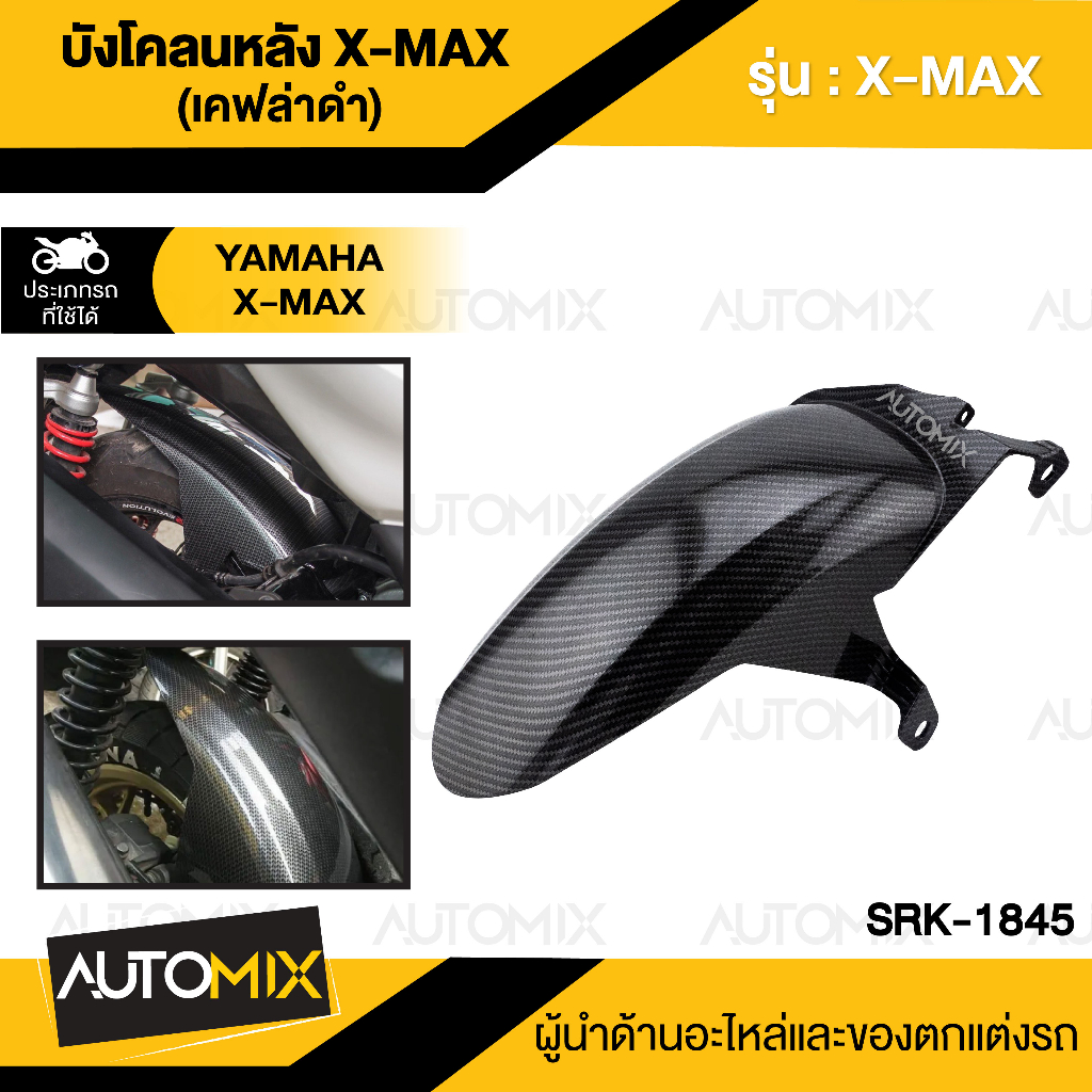 บังโคลนหลัง-x-max-สีดำ-เคฟล่าดำ-บังโคลน-บังโคลนหลัง-บังโคลนหลังx-max-บังโคลนหลังมอไซ-บังโคลนหลังมอไซค์-srk-1844-1845