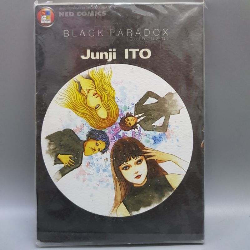 Black Paradox เว็บไซต์มรณะ Junji Ito มือหนึ่ง เล่มเดียวจบ พร้อมส่ง หา