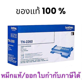 Brother TN-2260 Black ของแท้ ราคาพิเศษ