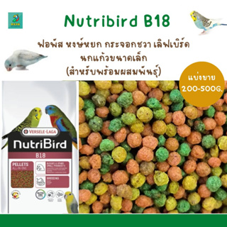 Nutribird B18 (แบ่งขาย 200-500G.) ฟอพัส หงษ์หยก กระจอกชวา เลิฟเบิร์ด  นกแก้วขนาดเล็ก