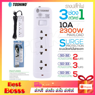 Toshino ปลั๊กไฟ ปลั๊กพ่วง รุ่น SO-32 SO-33 SO-35 รางปลั๊กไฟ สายไฟยาว แข็งแรง ทนทาน Plug