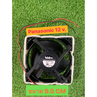 พัดลมตู้เย็น Panasonic 12v.
