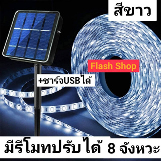 ไฟประดับตกแต่ง ไฟกระพริบ ไฟโซล่าเซลล์ ไฟเส้นตกแต่งLED solar lightไฟแต่งสวน ไฟปีใหม่ไฟเทศกาล กันน้ำ สีขาวWHITE ยาว 5 เมตร