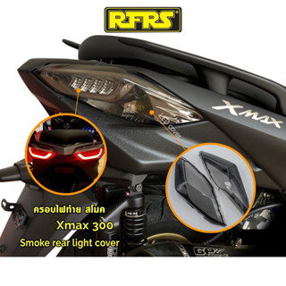 สินค้า ครอบไฟท้ายสีสโมค YAMAHA XMAX 300 ครอบไฟท้าย ใช้ได้กับ ทุกรุ่น ทุกปี (ยกเว้น 2023)  (Smoke Color)