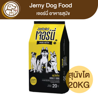 Jerny Dog เจอร์นี่ อาหารสุนัขโต 20Kg