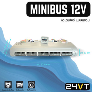 ตู้แอร์ มินิบัส 12 โวลต์ (แบบแขวน) หัวเกลียวเตเปอร์ MINIBUS 12V ชุดตู้แอร์ ตู้แอร์สำเร็จ มินิบัส ไมโครบัส ตู้ฝังแอร์ MIC