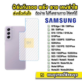 🔥 ฟิล์มกันรอย ฟิล์มหลัง เคฟล่า รุ่น Samsung Note20Ultra Note20 S23Ultra S23 + S22Ultra S22Plus S22 S1FE ฟิล์มsamsung