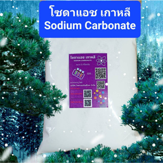 ภาพหน้าปกสินค้าโซดาแอช ไลท์ เกาหลี , Sodium carbonate , Soda Ash Light ขนาด 1 กก. ที่เกี่ยวข้อง
