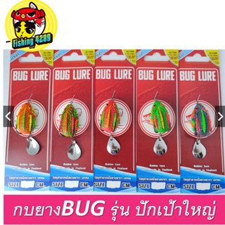 เหยื่อปลอม กบยาง รุ่น ปักเป้า 2.5 cm./3.5 cm. by BUG LURE🛎🛎🛎