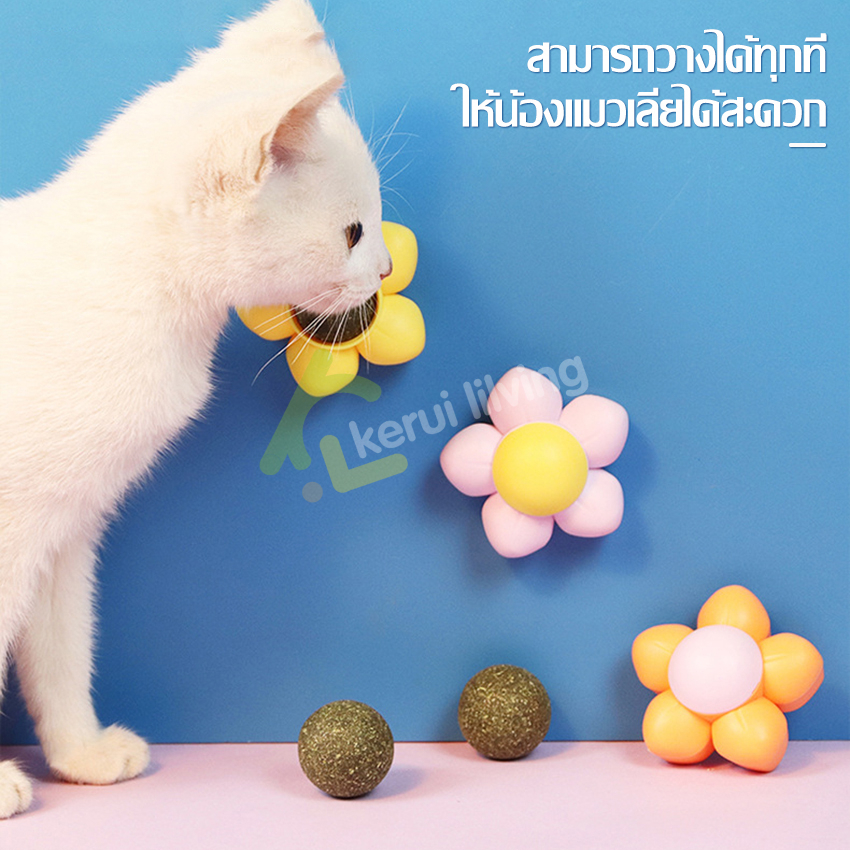 ลูกบอลแคทนิป-รูปดอกไม้-แคทนิปบอล-ติดผนัง-มีฝาปิด-ไม่หลุดง่าย-หญ้าแมวแคทนิป-กัญชาแมว-หญ้าแมว-ช่วยให้แมวเคลิ้มและผ่อนคลาย