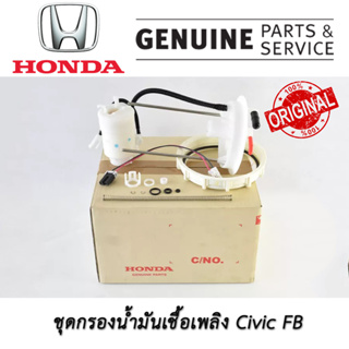 กรองเบนซิน HONDA CIVIC FB ซีวิค ปี2012 - 2015 อะไหล่แท้ เบิกศูนย์ กรองน้ำมันเชื้อเพลิง 17048-TR0-Z20