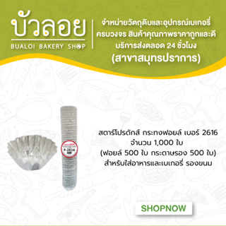 สตาร์โปรดักส์/กระทงฟอยล์แบบแถว(สำหรับพิมพ์2616) 1000ชิ้น 40มล.