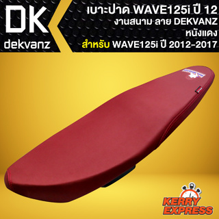 เบาะปาด WAVE125i ปี 12,เบาะแต่ง สำหรับ WAVE-125i ปลาวาฬ ปี12-17 เบาะงานสนาม  *ลาย DEKVANZ หนังแดง*