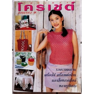 หนังสือโค​รเชต์​ special​ 4