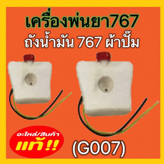 ถังน้ำมันเครื่องพ่นยา ถังน้ำมัน767 ถังน้ำมัน767ผ้าปั๊ม(G007) ถังน้ำมัน767ลูกลอย(G008) ถังน้ำมันเครื่องฉีดหญ้า