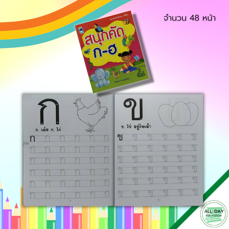 หนังสือ-สนุกคัด-ก-ฮ-พยัญชนะไทย-ฝึกคัดลายมือ-คัดไทยตัวกลม-คัดไทยตัวเหลี่ยม-ฝึกเขียน-ก-ไก่-หัดอ่าน-ก-ไก่-เขียนอักษรไทย
