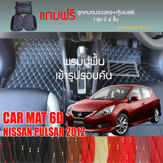 พรมปูพื้นรถยนต์ VIP 6D ตรงรุ่น สำหรับ  NISSAN PULSAR ปี 2012 มีให้เลือกหลากสี (แถมฟรี! ชุดหมอนรองคอ+ที่คาดเบลท์)