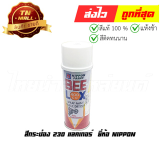 สีกระป๋อง 230 แลคเกอร์  ยี่ห้อ Nippon (8851286008394)