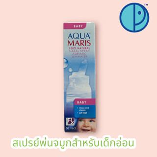 Aqua Maris Baby Nasal Spray สเปรย์พ่นจมูกสำหรับเด็กอ่อน 50 ml. 💦หมดอายุ 10/2025💦