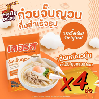 [สินค้าใหม่]🍜ก๋วยจั๊บเลอรส✅ท้าให้ลอง❌ความอร่อยของก๋วยจั๊บญาณเลอรส ที่ห๊อมหอม เส้นเหนียวนุ่ม ละมุนลิ้ม รสดั้งเดิม