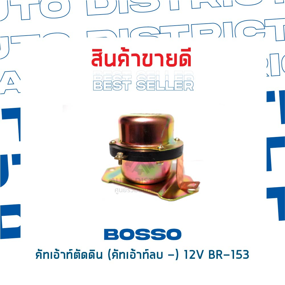 bosso-คัทเอ้าท์ตัดดิน-คัทเอ้าท์ลบ-12v-br-153-จำนวน-1-ชิ้น