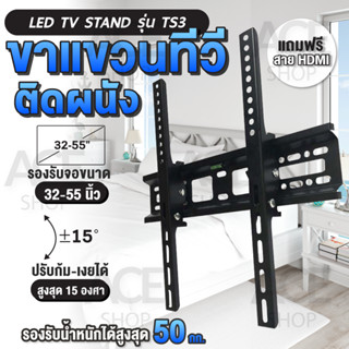 (แถมฟรีHDMI) ขายึดทีวี ยึดโทรทัศน์ รุ่นTS3 ยึดกำแพง ติดผนัง ขาแขวนทีวี 32 - 55 นิ้ว แข็งแรง ทันสมัย TV Stand ขาแขวนทีวีติดผนัง