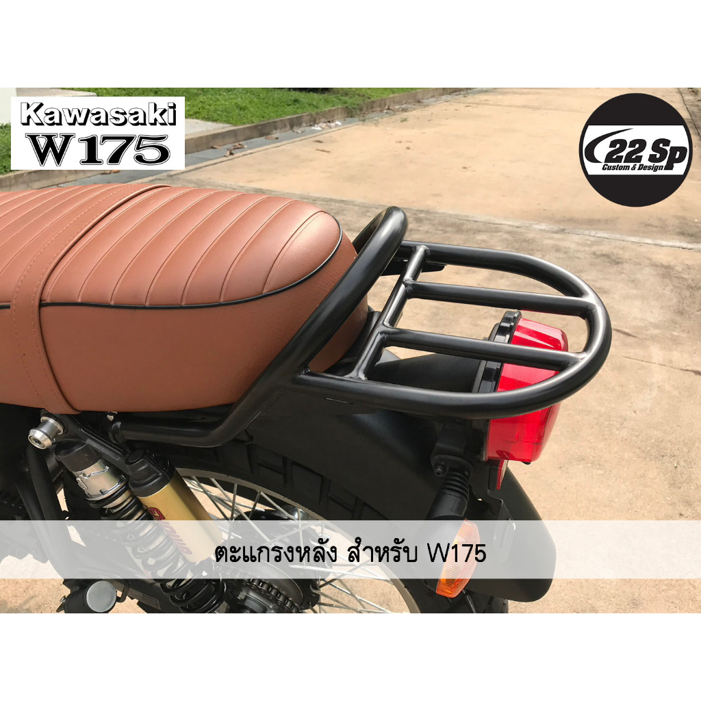 ตะแกรงหลัง-เหล็กหนา-ทำสี-powder-coating-สำหรับ-kawasaki-w175