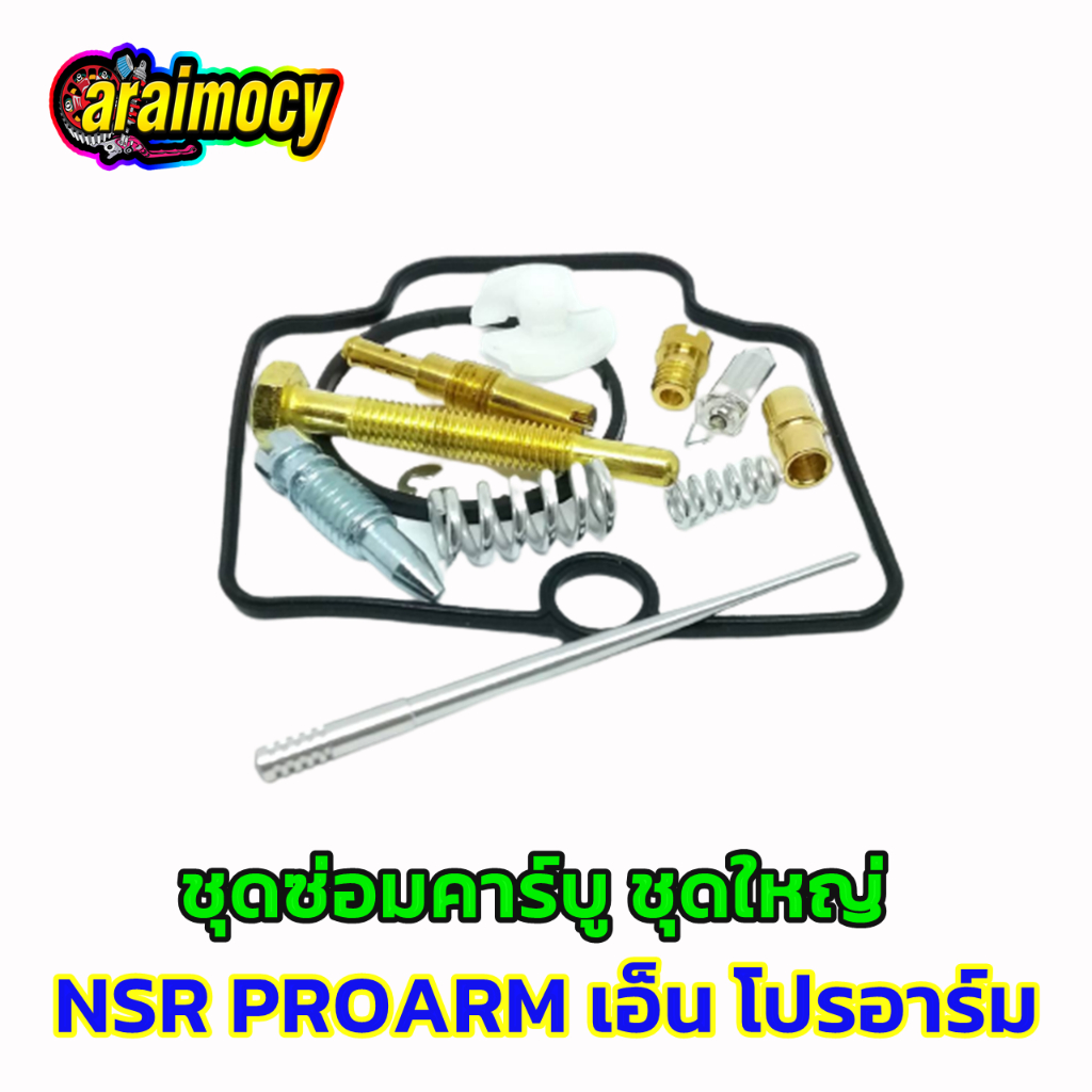 ชุดซ่อมคาร์บู-nsr-r-proarm-เอ็นโปรอาร์ม-รวม12ชิ้น