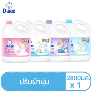 สินค้า D-nee ดีนี่ น้ำยาปรับผ้านุ่ม ขนาด 2800 มล. (เลือกกลิ่นได้)